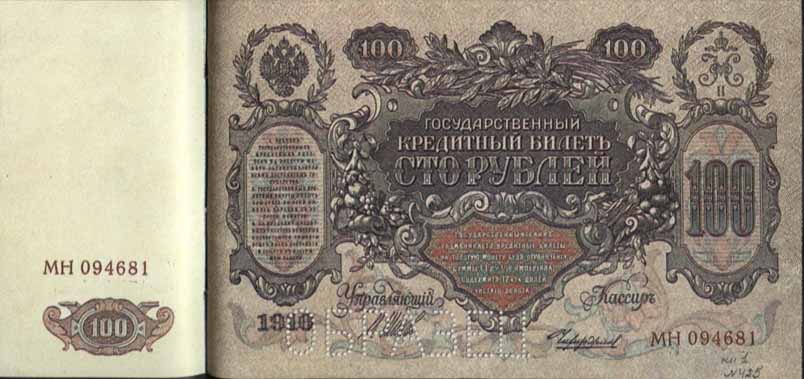 Билет 1910 года достоинством 100 рублей